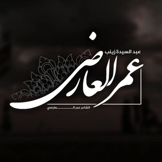 Logo of the Telegram channel الشاعر عمر العارضي