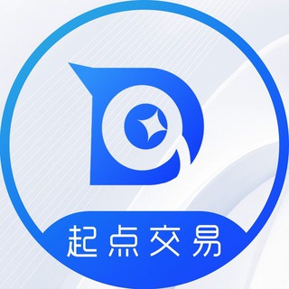 Logo of the Telegram channel 起点交易业务供需24-48U/条/付费广告