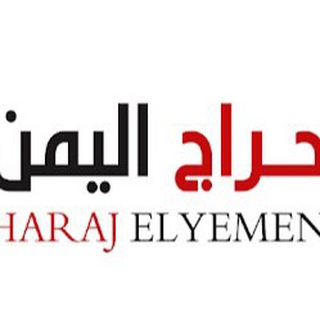 Logo of the Telegram channel 🇾🇪حراج اليمن 🇾🇪