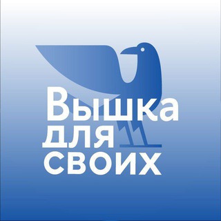 Logo of the Telegram channel Вышка для своих