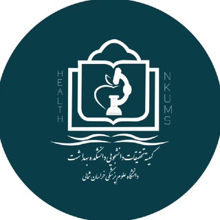 Logo of the Telegram channel کمیته تحقیقات دانشجویی دانشکده بهداشت بجنورد