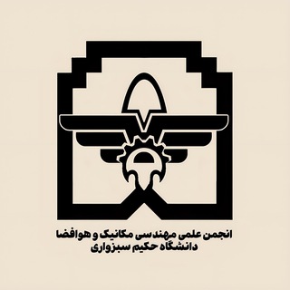 Logo of the Telegram channel انجمن علمی مهندسی مکانیک و هوافضا دانشگاه حکیم سبزواری