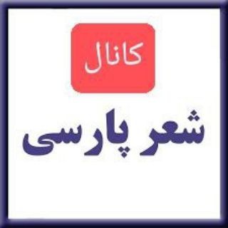 Логотип телеграм канала کانال_ شعر_ پارسی