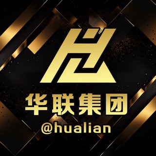 Logo of the Telegram group 华联集团@hualian