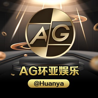 Logo of the Telegram channel AG环亚娱乐@huanya