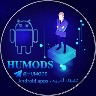 Logo of the Telegram channel تطبيقات Apps HUMODS