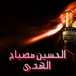 Logo of the Telegram channel الحسين مصباح الهدى