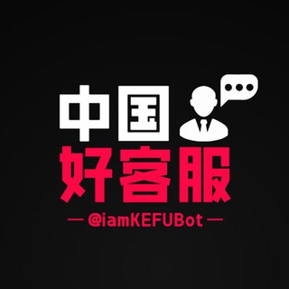 Логотип телеграм бота 中国好客服 🧑🏻‍💻