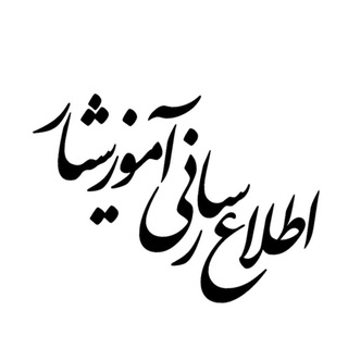 Logo of the Telegram channel اطلاع رسانی آموزشیار