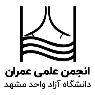 Logo of the Telegram channel انجمن علمی عمران دانشگاه آزاد مشهد