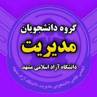 Logo of the Telegram group دانشجویان مدیریت دانشگاه آزاد مشهد