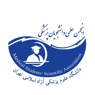 Logo of the Telegram channel انجمن علمی دانشجویان پزشکی MSSA