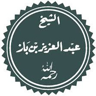 Logo of the Telegram channel الشيخ عبدالعزيز بن باز رحمه الله