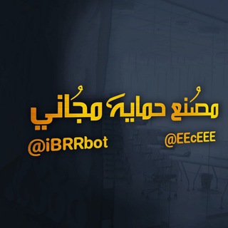 Logo of the Telegram bot صَنِعِ بُۅتِ حِمِاެيُهَ كࢪۅبُاެتِ تمَبݪࢪ .