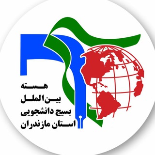 Logo of the Telegram channel هسته بین الملل بسیج دانشجویی استان مازندران