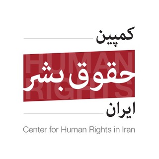 Logo of the Telegram channel IranHumanRights