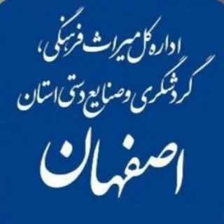 Logo of the Telegram channel اخبار میراث استان اصفهان (چاپارخانه)