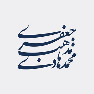 Photo of the private contact مذهب‌جعفری on Telegram