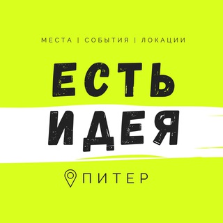 Логотип телеграм канала Есть Идея в Питере | Куда сходить в СПб?