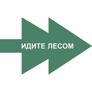 Logo of the Telegram channel Идите лесом!