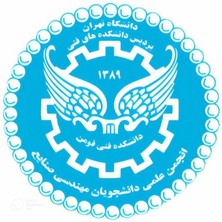 Logo of the Telegram channel انجمن علمی مهندسی صنایع