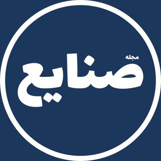 Logo of the Telegram channel مجله صنایع