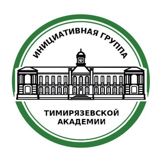 Logo of the Telegram channel Инициативная группа Тимирязевской академии