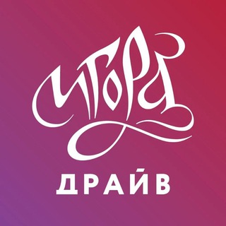 Logo of the Telegram channel Игора Драйв