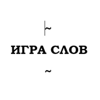 Logo of the Telegram channel Игра слов