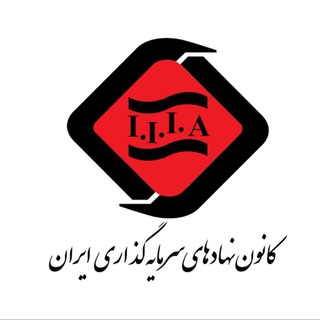 Logo of the Telegram channel كانون نهادهای سرمایه‌گذاری ایران