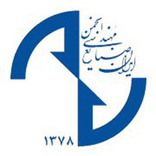 Logo of the Telegram channel انجمن مهندسی صنایع ایران