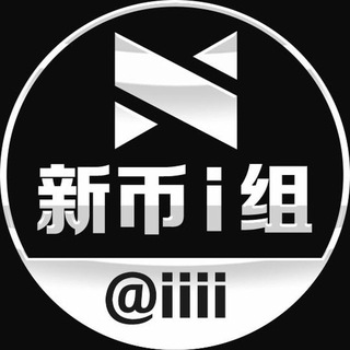 Photo of the private contact 新币i组 24小时在线（最新） on Telegram