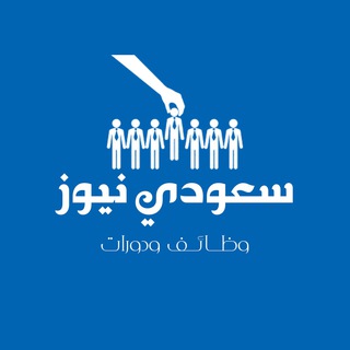 Logo of the Telegram channel سعودي نيوز - وظائف🥇