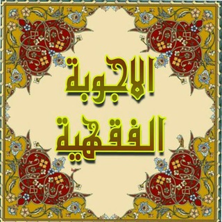 Logo of the Telegram channel اجابة المسائل الفقهية