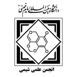 Логотип телеграм канала انجمن علمی شیمی دانشگاه بین المللی امام خمینی(ره)