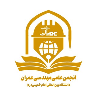 Photo of the private contact روابط عمومی انجمن مهندسی عمران دانشگاه امام‌خمینی (ره) on Telegram