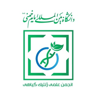 Logo of the Telegram channel انجمن علمی مهندسی ژنتیک گیاهی