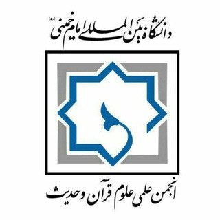 Logo of the Telegram channel انجمن علمی علوم قرآن و حدیث