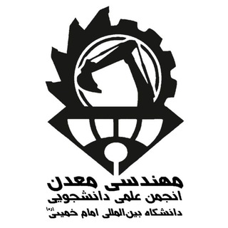 Logo of the Telegram channel انجمن علمی مهندسی معدن دانشگاه بین‌المللی امام خمینی (ره)