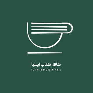 Logo of the Telegram channel کافه‌کتاب ایلیا | ilia.book.cafe