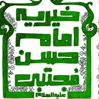 Logo of the Telegram channel خیریه امام حسن مجتبی علیه السلام