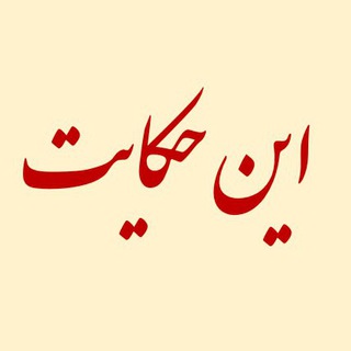 Logo of the Telegram channel این حکایت