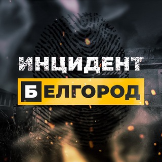 Logo of the Telegram channel Инцидент Белгород