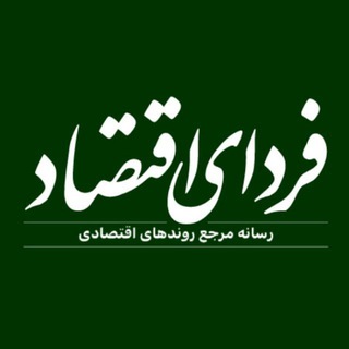 Photo of the private contact فردای اقتصاد روابط عمومی on Telegram