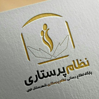 Logo of the Telegram channel پایگاه اطلاع رسانی نظام پرستارى خوی