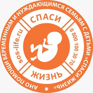 Logo of the Telegram channel АНО "СПАСИ ЖИЗНЬ"