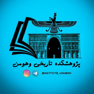 Logo of the Telegram channel پژوهشکده تاریخی وهومن