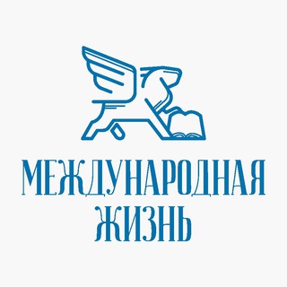 Логотип телеграм канала Международная Жизнь