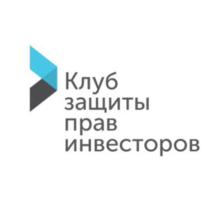 Logo of the Telegram channel Клуб защиты прав инвесторов