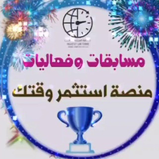 Logo of the Telegram group مسابقات- منصة استثمر وقتك